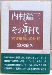 内村鑑三とその時代 : 志賀重昂との比較