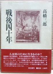 戦後四十年