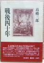 戦後四十年