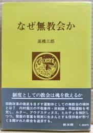なぜ無教会か