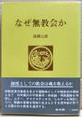 なぜ無教会か
