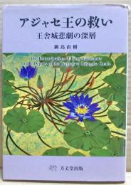アジャセ王の救い : 王舎城悲劇の深層
