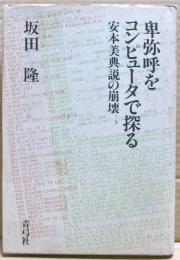 卑弥呼をコンピュータで探る : 安本美典説の崩壊