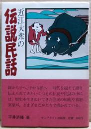 近江大衆の伝説民話