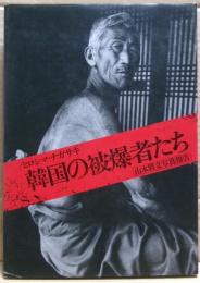 韓国の被爆者たち : ヒロシマ・ナガサキ 山本将文写真報告
