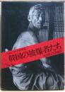韓国の被爆者たち : ヒロシマ・ナガサキ 山本将文写真報告