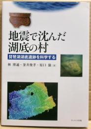 地震で沈んだ湖底の村 : 琵琶湖湖底遺跡を科学する