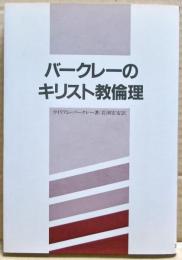 バークレーのキリスト教倫理
