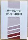 バークレーのキリスト教倫理