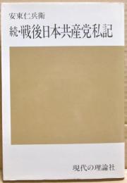 戦後日本共産党私記