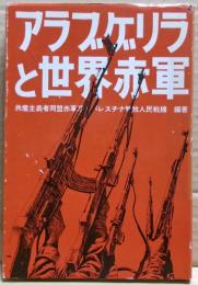 アラブゲリラと世界赤軍 : 世界革命戦争への飛翔 no.2