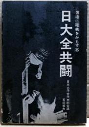 日大全共闘 : 強権に確執をかもす志