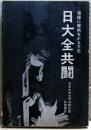 日大全共闘 : 強権に確執をかもす志