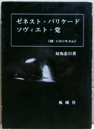 ゼネスト・バリケード・ソヴィエト・党 : 続・トロツキズム