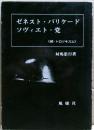 ゼネスト・バリケード・ソヴィエト・党 : 続・トロツキズム
