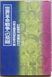 世界革命戦争への飛翔
