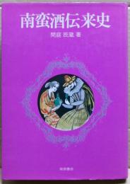 南蛮酒伝来史