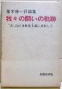 我々の闘いの軌跡 : "左"右の日和見主義に反対して 栗木伸一評論集