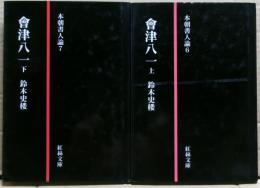 會津八一　本朝書人伝　上下二冊揃い