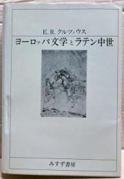 ヨーロッパ文学とラテン中世