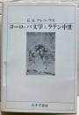 ヨーロッパ文学とラテン中世