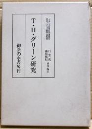 T・H・グリーン研究