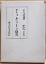 T・H・グリーン研究