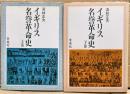 イギリス名誉革命史　上下二冊揃い