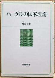 ヘーゲルの国家理論