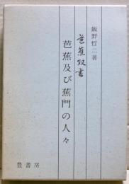 芭蕉及び蕉門の人々