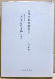 注解芭蕉翁終焉記 : 「芭蕉翁終焉記」を読む