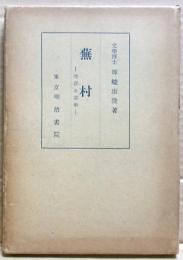蕪村 : 生涯と芸術