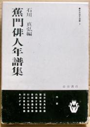 蕉門俳人年譜集