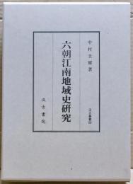 六朝江南地域史研究