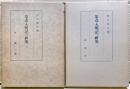 四天王寺舞楽之記　上下二冊揃い