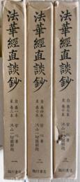 法華経直談鈔　全三冊揃い