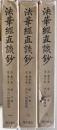 法華経直談鈔　全三冊揃い