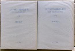 江戸時代の蘭画と蘭書 : 近世日蘭比較美術史　上下二冊揃い