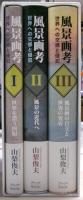 風景画考　全三冊揃い