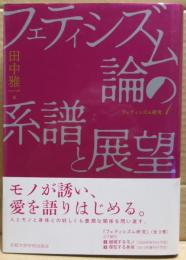 フェティシズム論の系譜と展望　フェティシズム研究