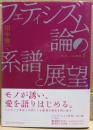 フェティシズム論の系譜と展望　フェティシズム研究