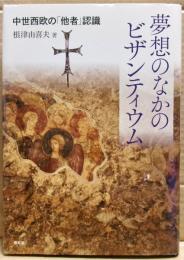 夢想のなかのビザンティウム : 中世西欧の「他者」認識