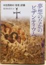 夢想のなかのビザンティウム : 中世西欧の「他者」認識