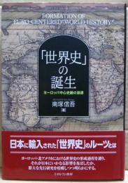 世界史の誕生