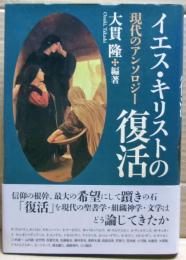 イエス・キリストの復活 : 現代のアンソロジー