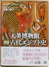 大英博物館図説古代エジプト史
