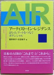 アーティスト・イン・レジデンス