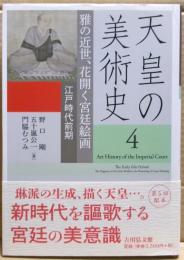 天皇の美術史