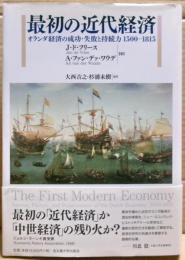 最初の近代経済 : オランダ経済の成功・失敗と持続力1500-1815