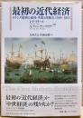 最初の近代経済 : オランダ経済の成功・失敗と持続力1500-1815